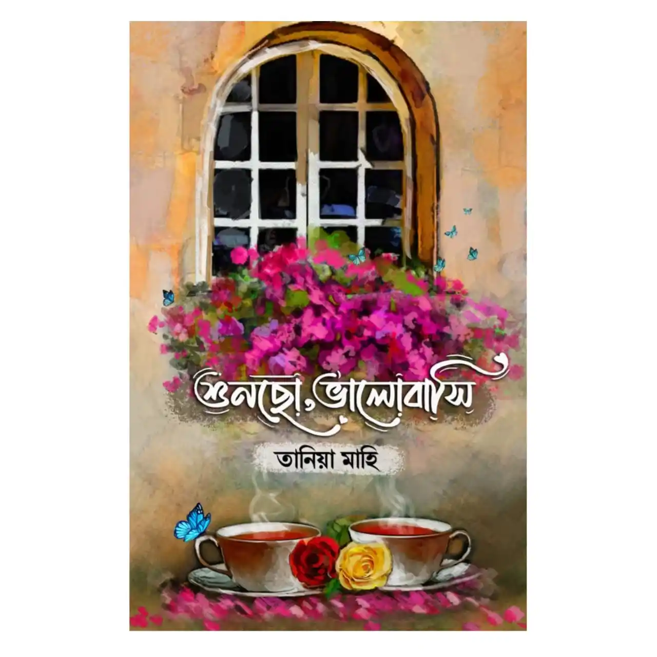শুনছো, ভালোবাসি : তানিয়া মাহি - Shuncho, Bhalobashi : Tania Mahi